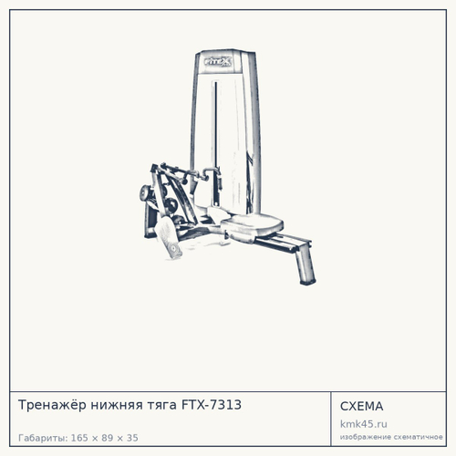 Тренажёр нижняя тяга FTX-7313 — от 204 000 ₽
