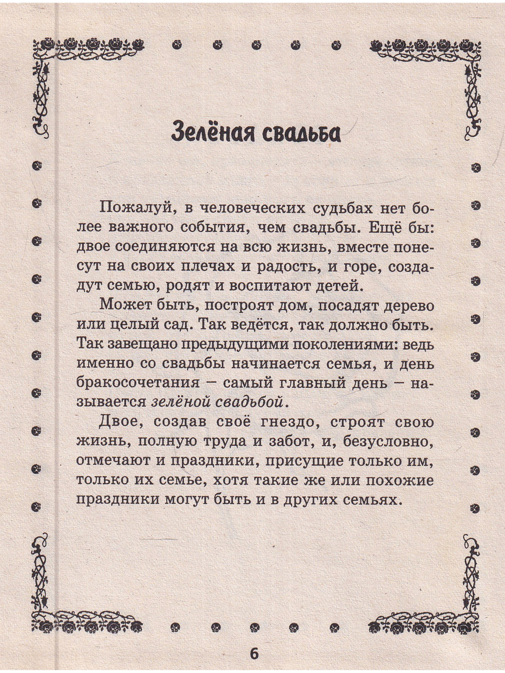 Семье без праздников нельзя