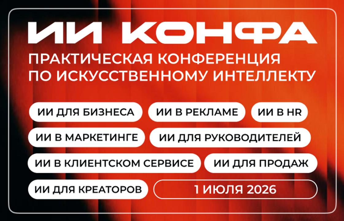 Более 50 практических кейсов по работе с искусственным интеллектом представят на ИИ КОНФА