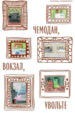 Чемодан, вокзал, увольте