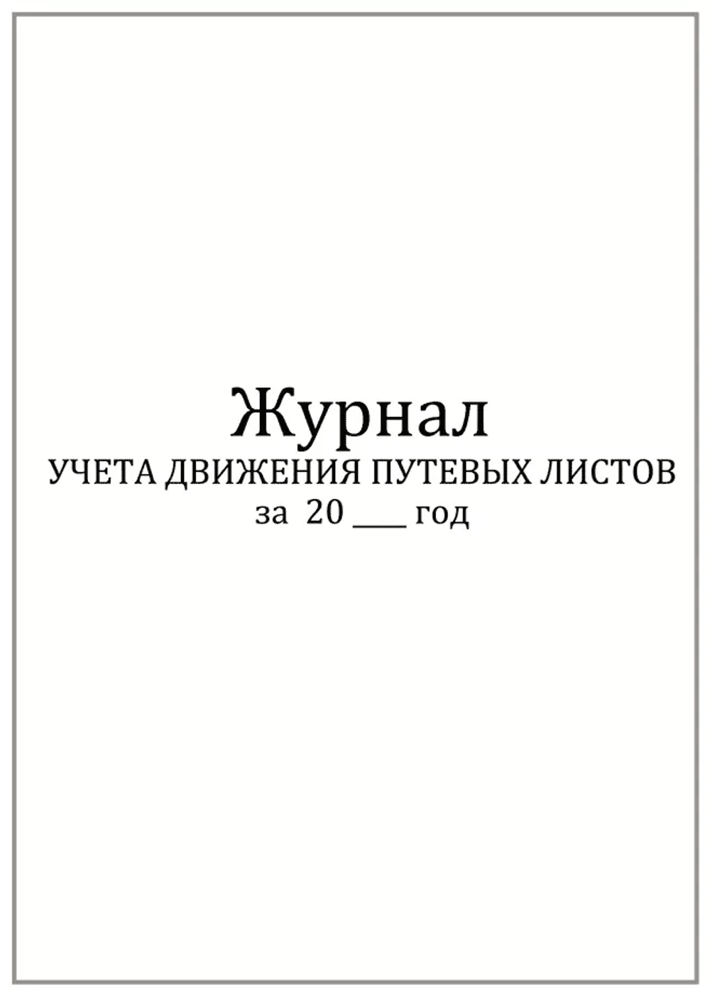 Журнал учета движения путевых листов, Форма №8 60 страниц мягкая обложка