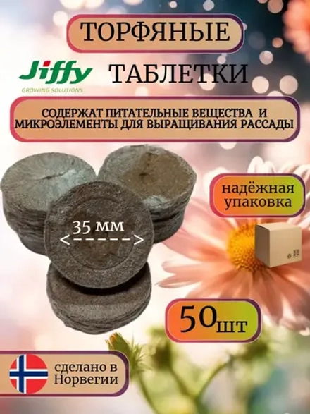 Таблетка торфяные 35ММ