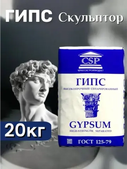 Гипс Г16 скульптурный 20кг, для творчества, белый.