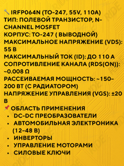 IRFP064N транзистор N-канальный MOSFET TO-247 55V 110A