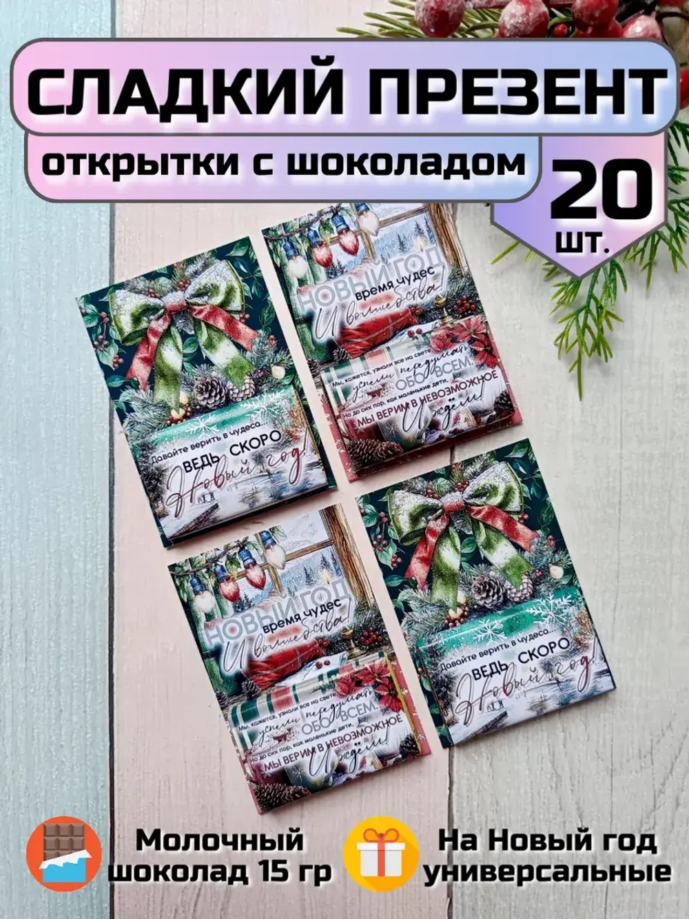 Открытки подарочные на Новый год с шоколадом