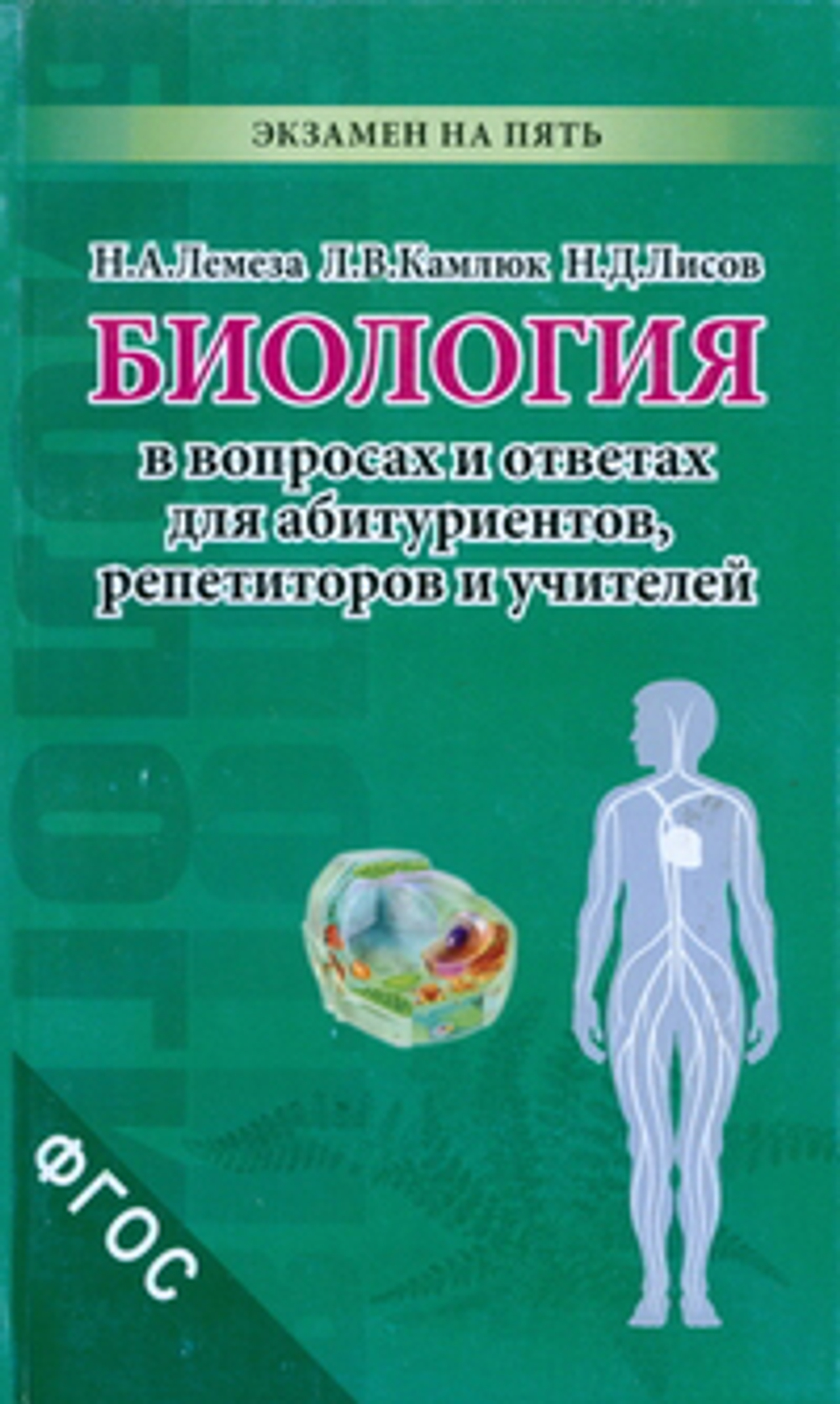 Биология в экзаменнационных вопросах и ответах для абитуриентов, репетиторов и учителей.
