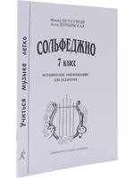Сольфеджио. 7 кл. Комплект педагога: учебник (рабочая тетрадь, задания) +CD, методич. рекомендации