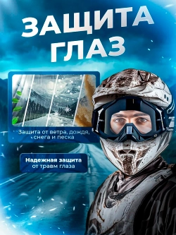 Очки для мотокросса Мотоочки для шлема