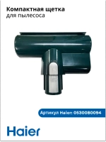 Щётка насадка с электроприводом БЕЗ ролика для пылесосов Haier 0530080094