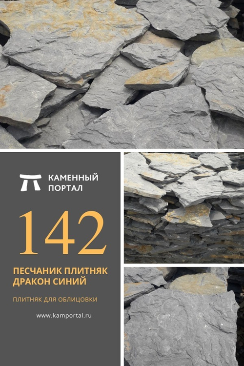 Песчаник плитняк Дракон Синий /м3