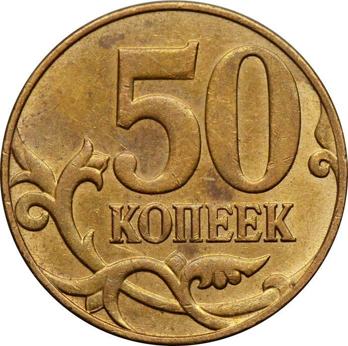 50 копеек 2011 М