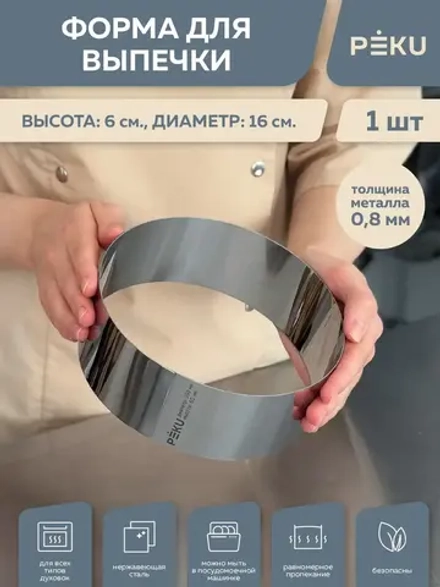 Форма для выпечки круглая, кондитерское кольцо H 6 см D 16см