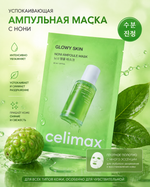 Тонизирующая тканевая маска с экстрактом нони Celimax The Real Noni Energy Ampoule Mask