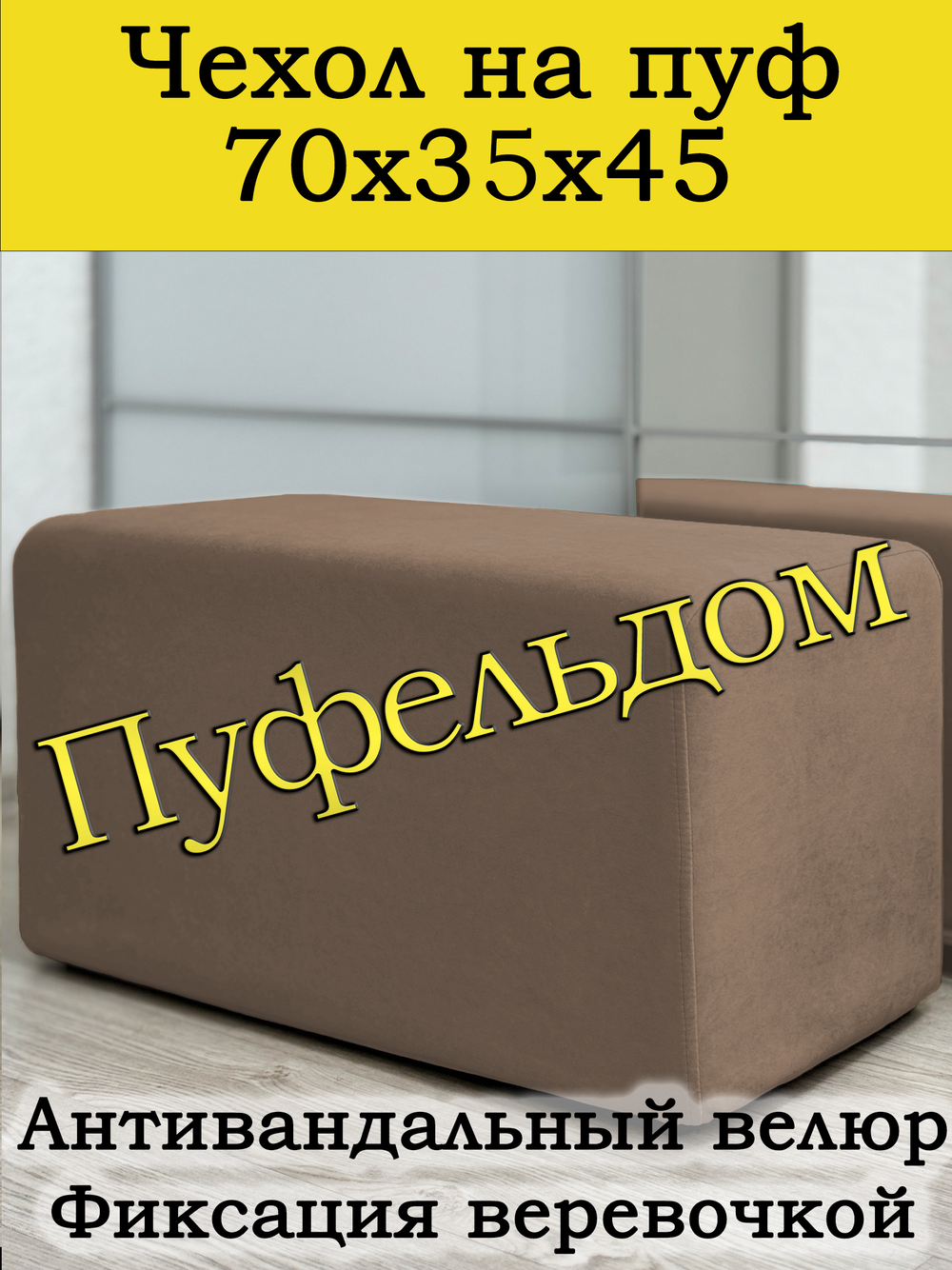 Чехол 70х35х45 на пуфик прямоугольный