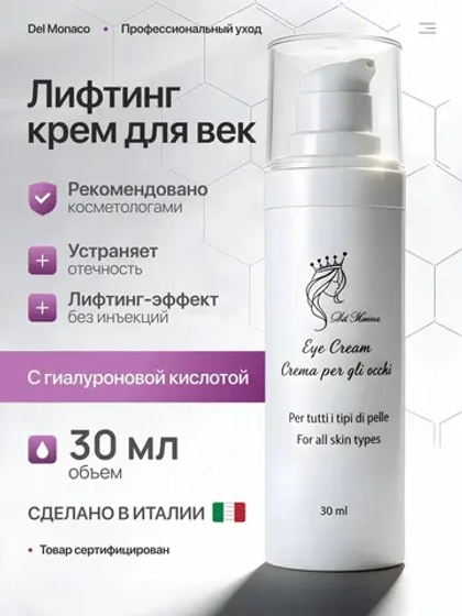 Del Monaco Крем для век антивозрастной с лифтинг эффектом, крем для кожи вокруг глаз LIFTING EYE CREAM, 30 мл