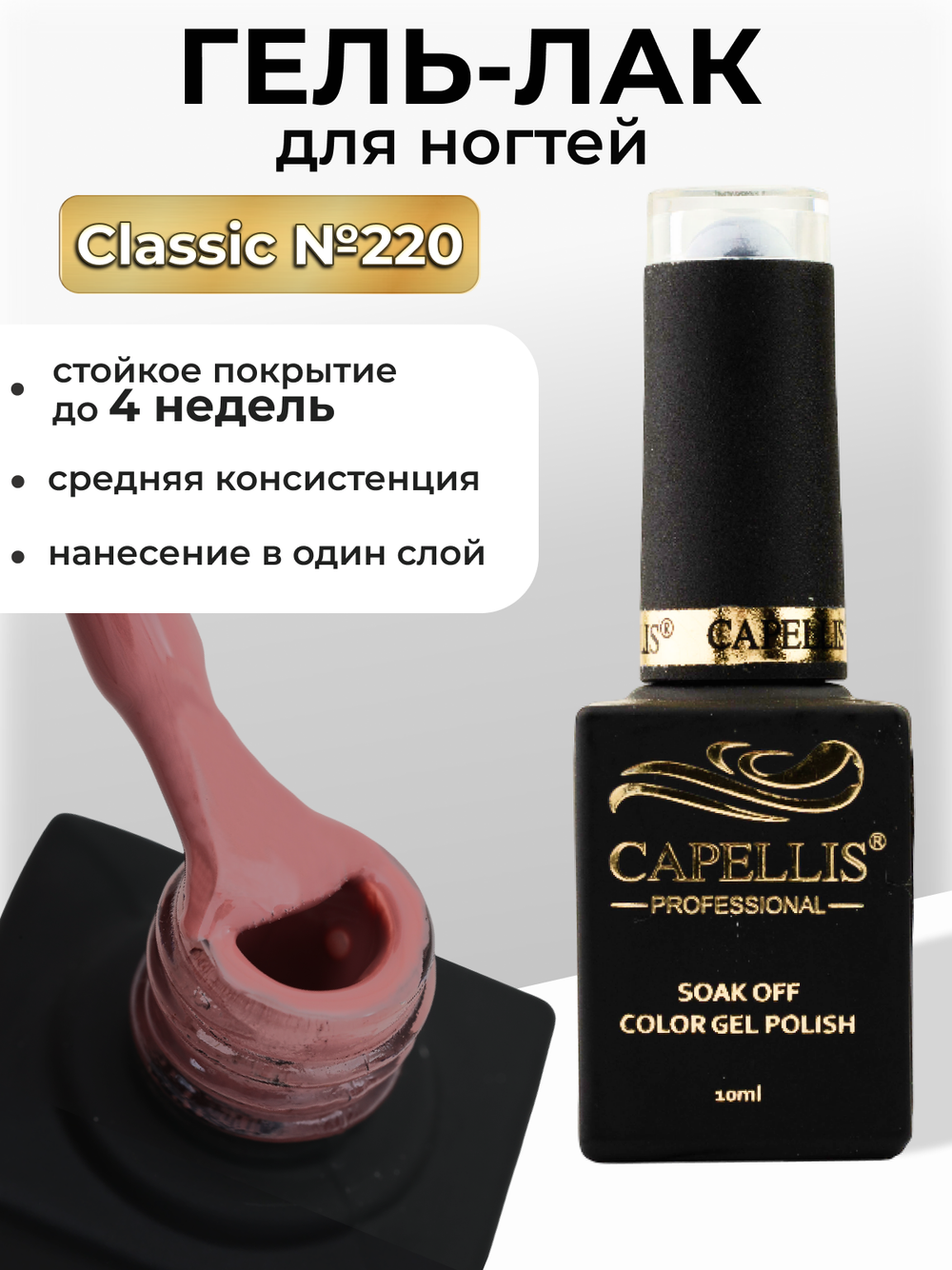 Capellis Цветной гель лак для ногтей 10 мл