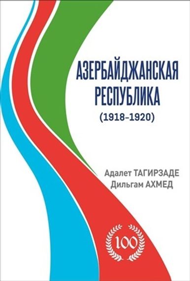Азербайджанская Республика
