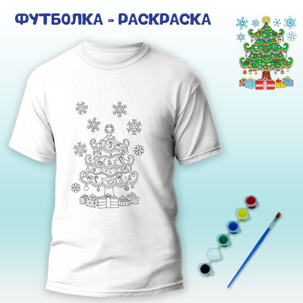 Футболка-раскраска "Ёлка с украшениями" с красками+кисть Арт.018-9289