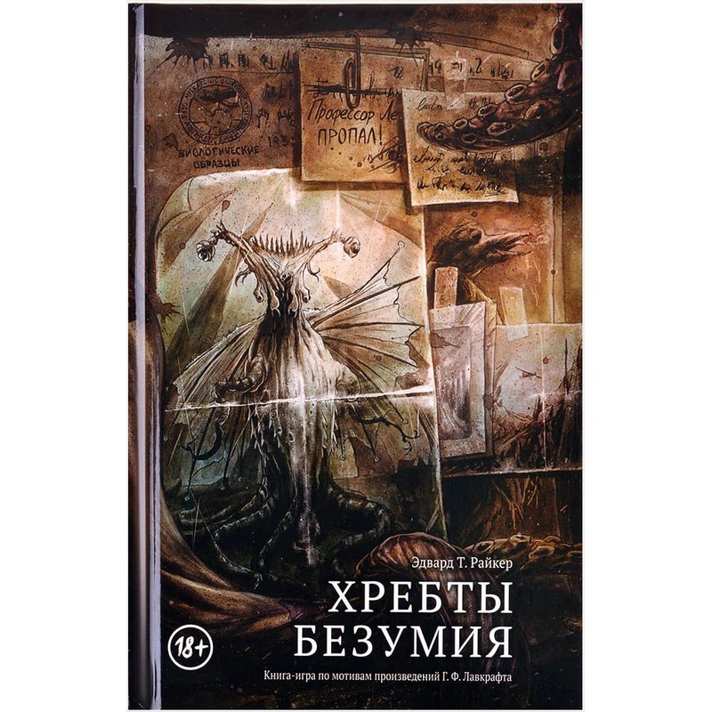 Хребты Безумия. Книга-игра