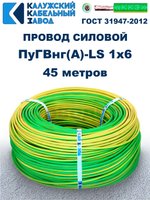 Провод ПуГВнг(A)-LS 1х6,0 ж/з ГОСТ, 45 метров