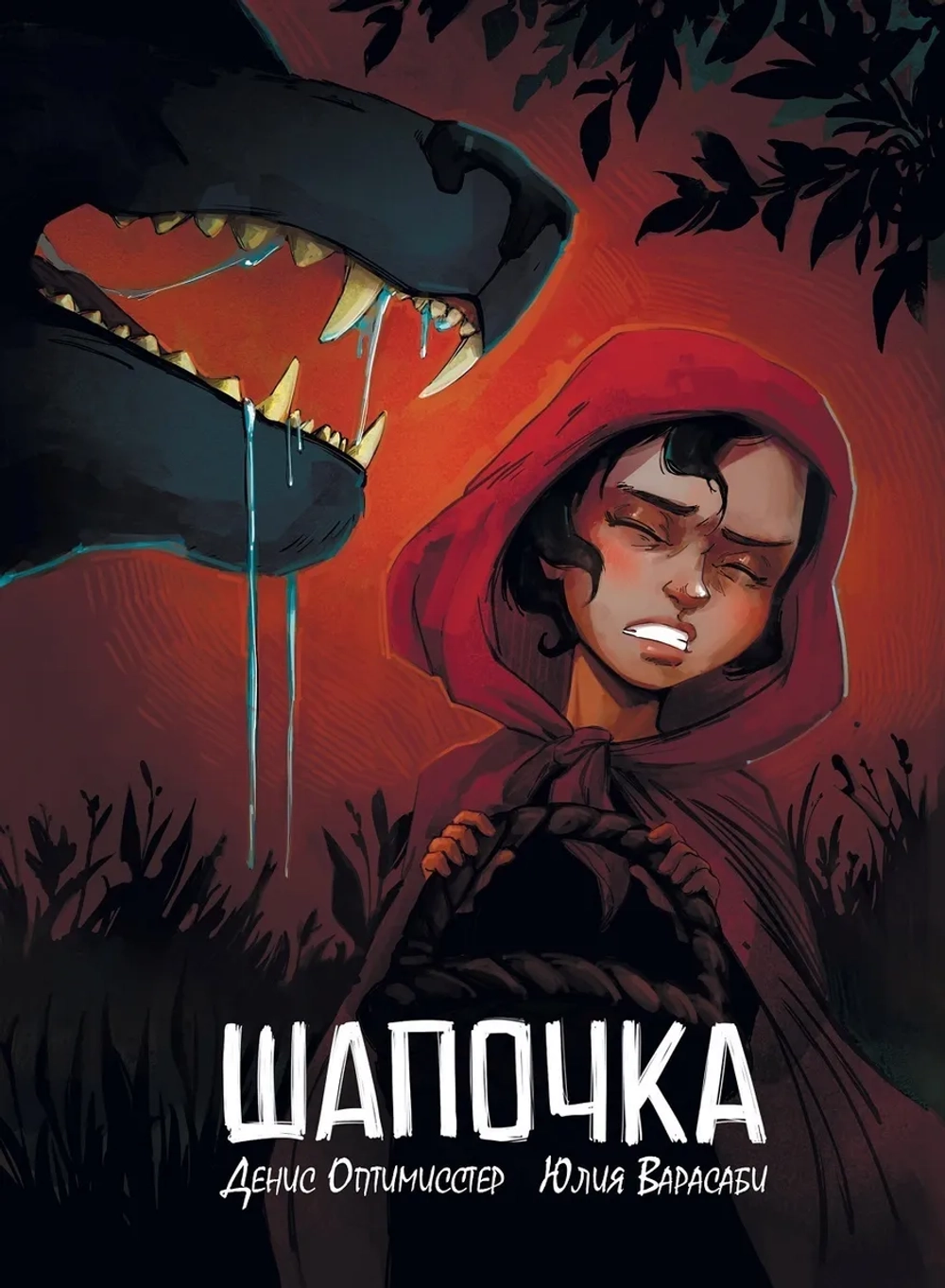Шапочка. Полное Издание