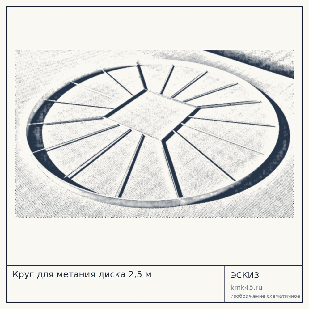 Круг для метания диска 2,5 м, сталь 60×5 мм, порошковое покрытие — от 22 000 ₽