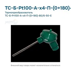 Термопреобразователь ТС-Б-Рт100-А-х4-П-(0+180)-80/6-50-Е