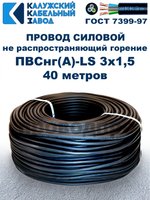 Провод ПВСнг(А)-LS 3х1,5 ГОСТ, 40 метров, черный, Калужский кабельный завод.