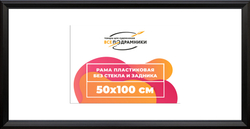 Рама 50x100 для картин и фотографий