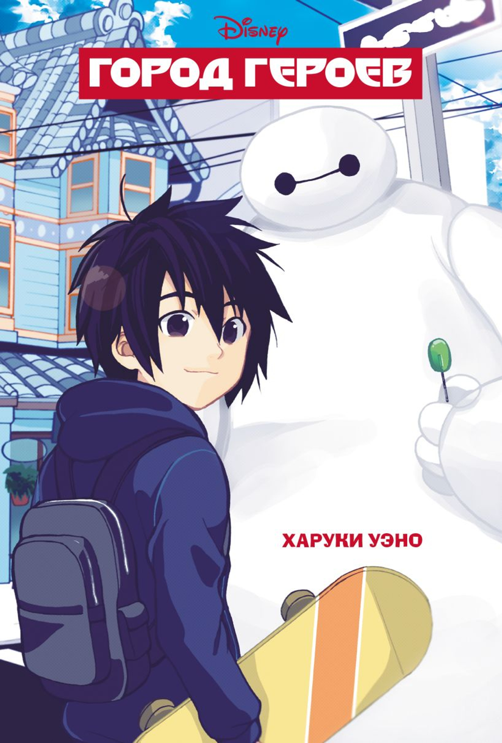 Город героев. Big Hero 6