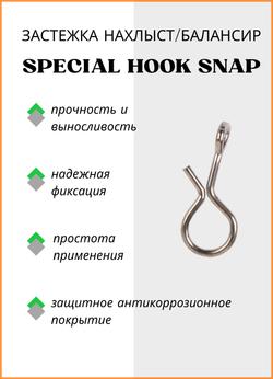 Застежка рыболовная Fish Crystal  НАХЛЫСТ/БАЛАНСИР Special Hook Snap 8054 M ( 5 упаковок )