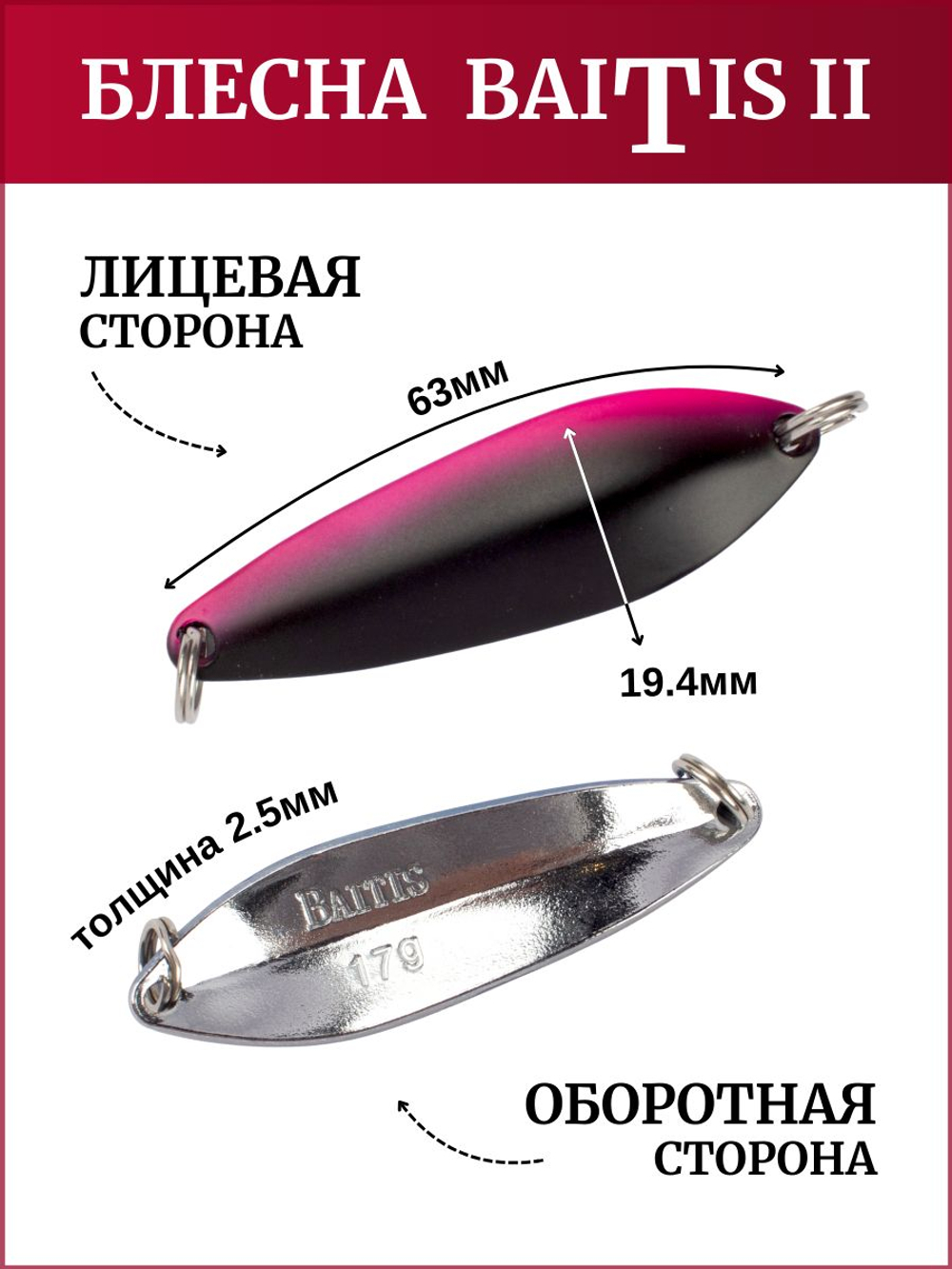 Блесна колебалка Baitis II на лосось, форель, щуку Grows Culture 17 гр. 020