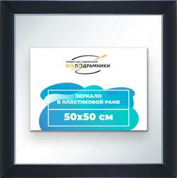 Зеркало настенное в раме 50x50