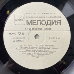 Винтажная виниловая пластинка LP Bizet Жорж Бизе Кармен Carmen (СССР 1987)