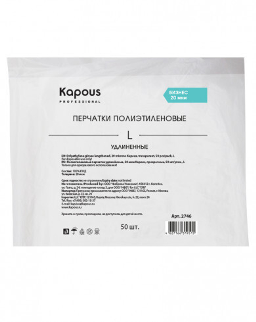 Kapous Professional Перчатки полиэтиленовые, удлиненные, 20 мкм, прозрачные, 50 шт/уп, L