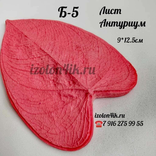 Молд Б-5 Большой лист Антуриума (9*12,5 см)