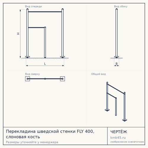 Перекладина шведской стенки FLY 400, слоновая кость — от 4 200 ₽