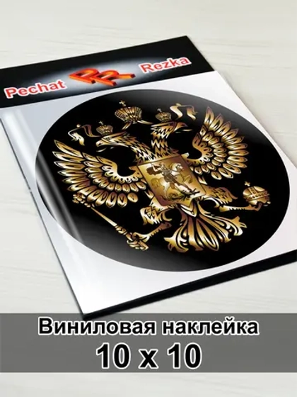 Наклейка - Герб России Двуглавый орёл