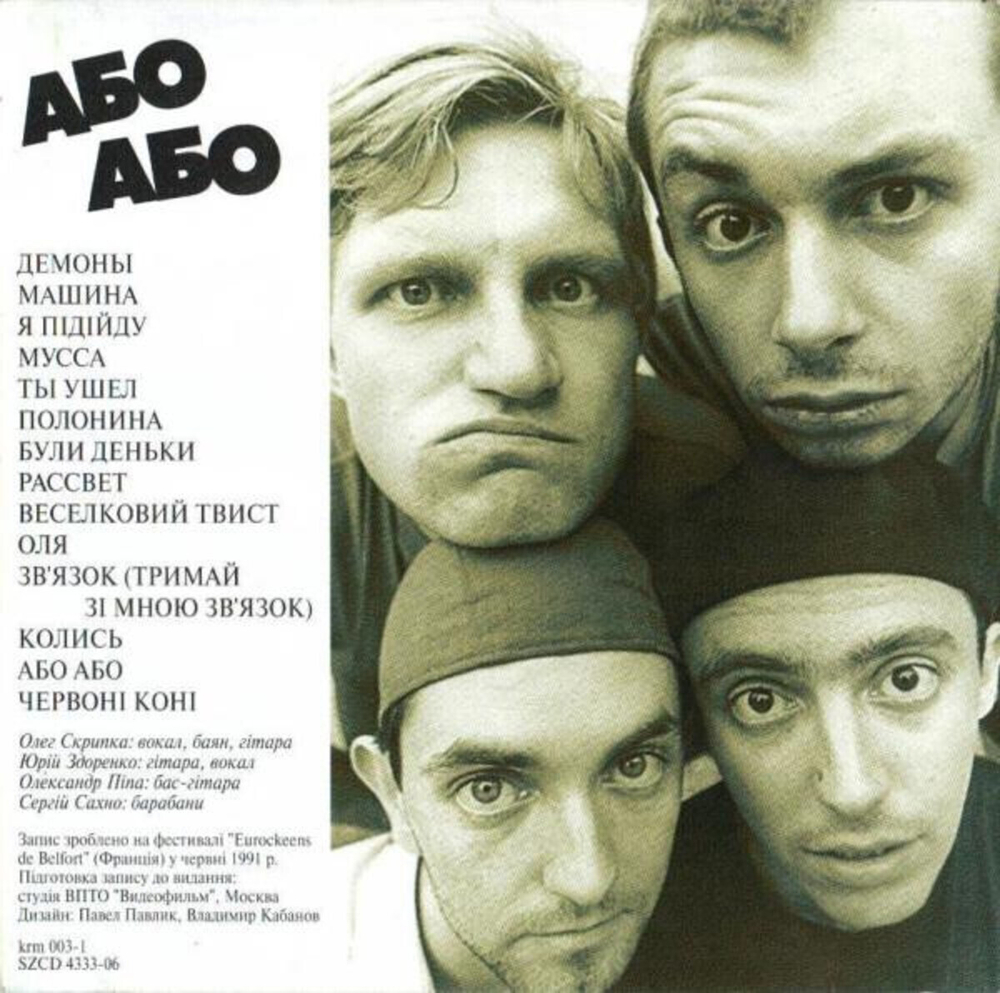 Воплі Відоплясова / Або Або - Either Or (CD)
