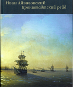 Иван Айвазовский. Кронштадтский рейд