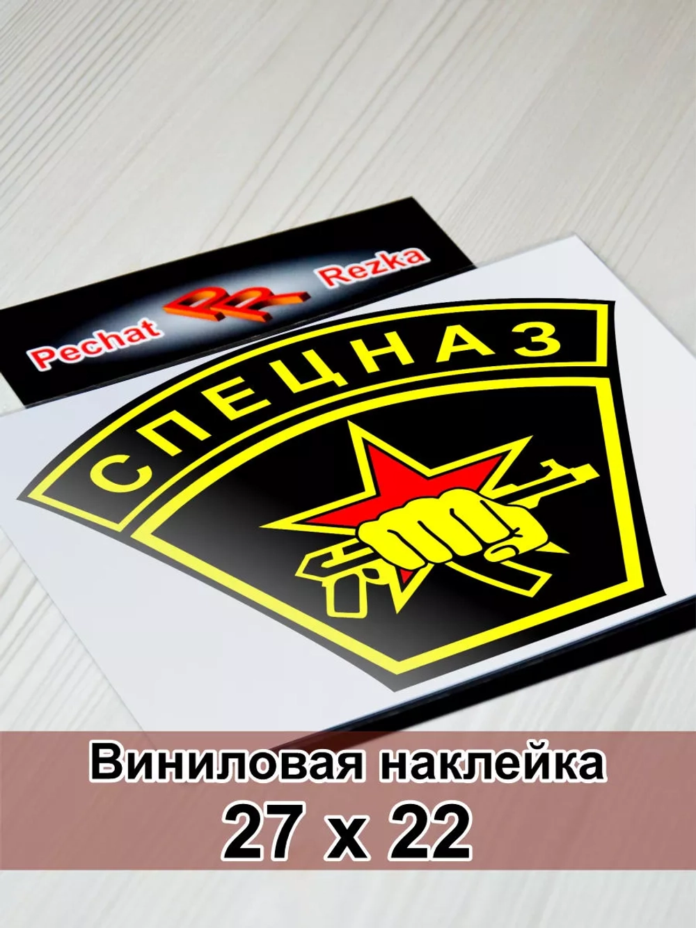 Наклейка - Спецназ