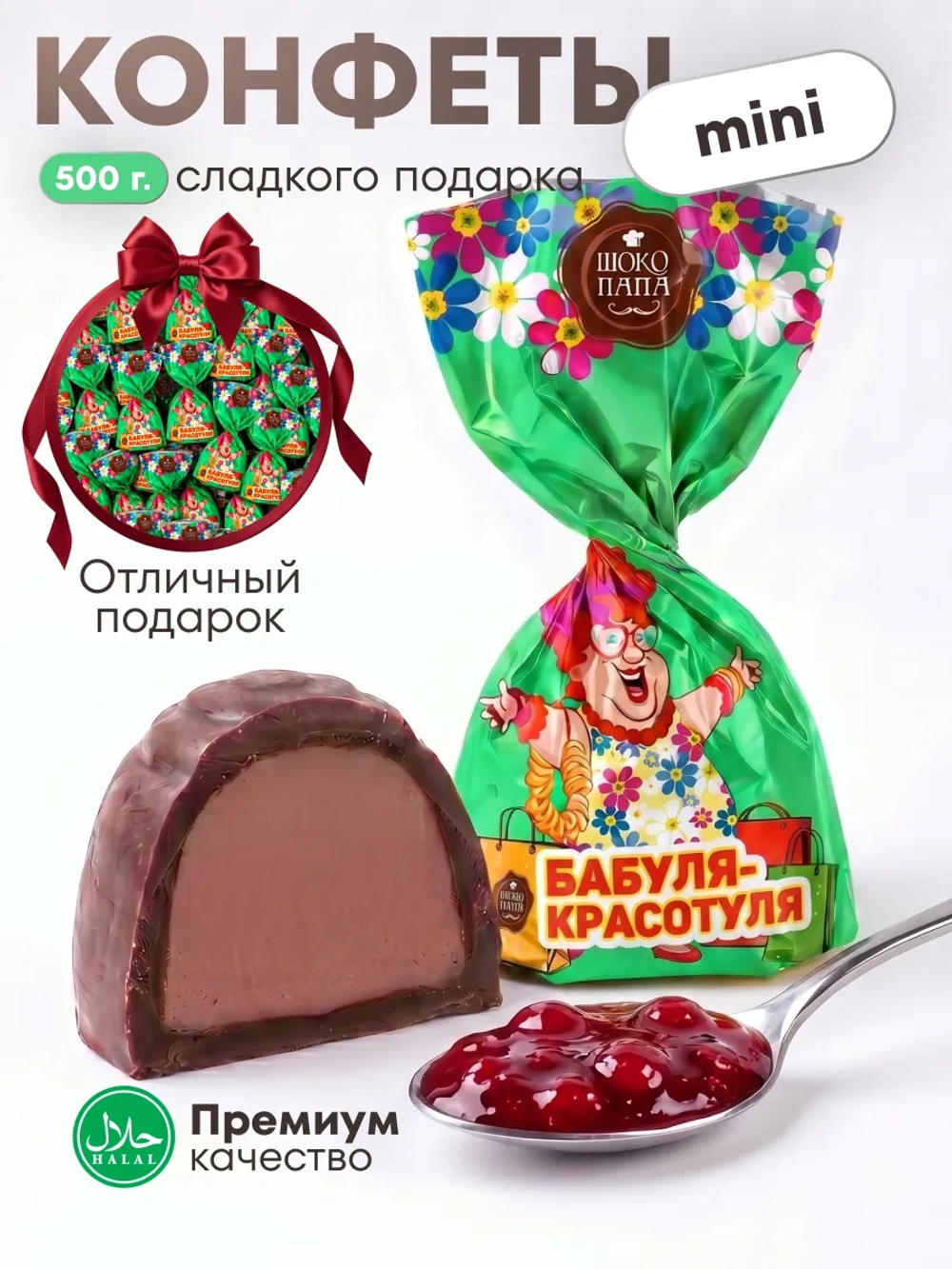 Конфеты мини "БАБУЛЯ- КРАСОТУЛЯ" 500 г.