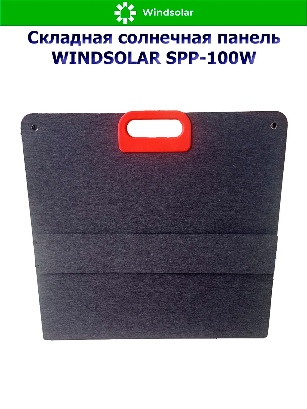 Портативная солнечная панель WINDSOLAR SPP-100W (100W / 1125*580*10мм / 560*580*10мм)