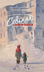 Седьмая симфония