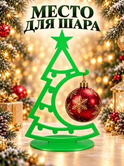Ёлочка-подставка для новогоднего шара 21 см, ярко-зелёная (3D077-3)