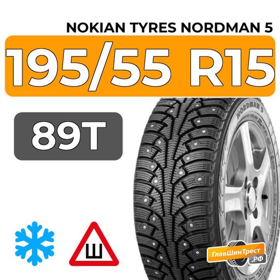 Nokian Tyres Nordman 5 195/55 R15 89T XL шип.