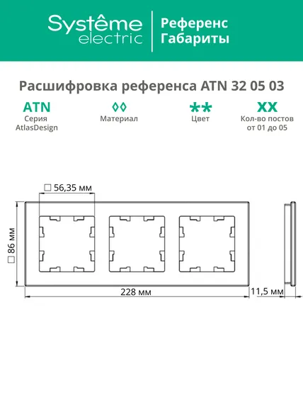Рамка стеклянная на 3 поста Systeme Electric AtlasDesign Nature Шампань ATN320503