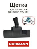 Щетка пол/ковер 35 мм для пылесоса Normann AVC-311 HJX-1806-24