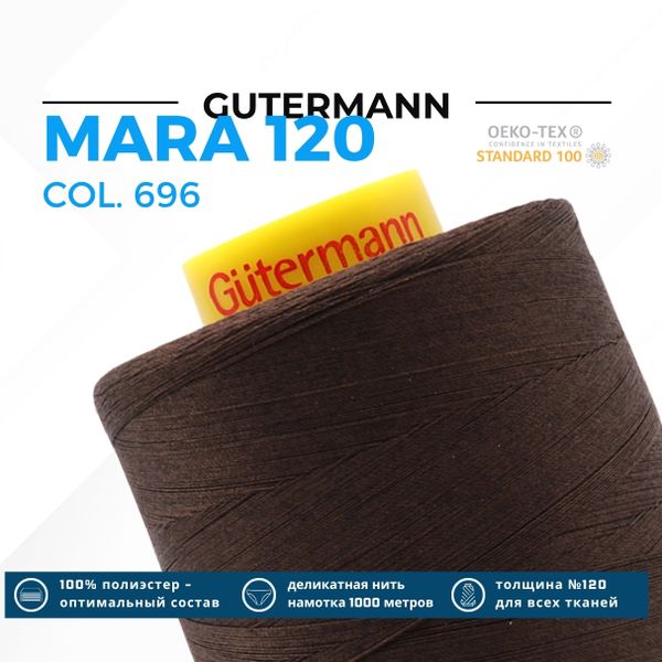 Нитка Gutermann Mara 120 (5000 метров), 1 боб., универсальная | 696 т.шоколад