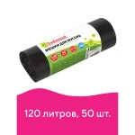 Мешки для мусора 120 л черные в рулоне 50 шт.,пвд 25 мкм, 62х102 см, ЛЮБАША, 605335